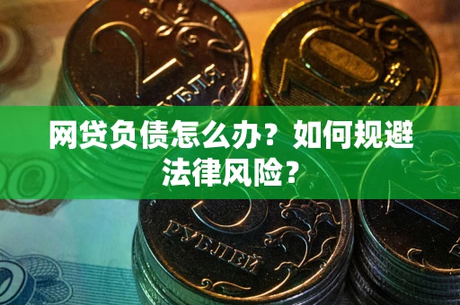 北京网贷负债怎么办？如何规避法律风险？