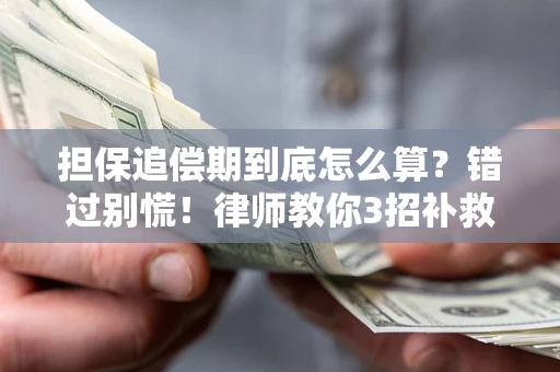 北京担保追偿期到底怎么算？错过别慌！律师教你3招补救
