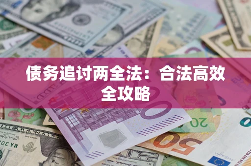 北京债务追讨两全法：合法高效全攻略