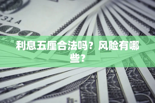 北京利息五厘合法吗？风险有哪些？