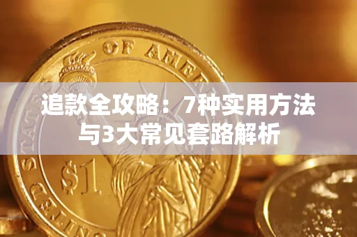 北京追款全攻略：7种实用方法与3大常见套路解析