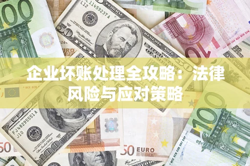 北京企业坏账处理全攻略：法律风险与应对策略