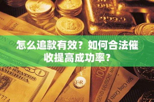 北京怎么追款有效？如何合法催收提高成功率？