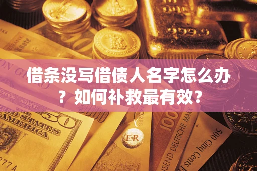 北京借条没写借债人名字怎么办？如何补救最有效？