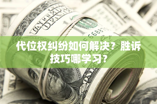 北京代位权纠纷如何解决？胜诉技巧哪学习？