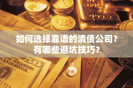 北京如何选择靠谱的清债公司？有哪些避坑技巧？