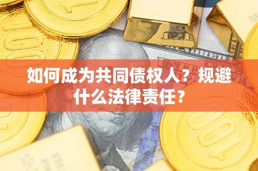 北京如何成为共同债权人？规避什么法律责任？