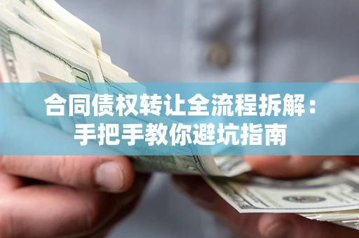 北京合同债权转让全流程拆解：手把手教你避坑指南