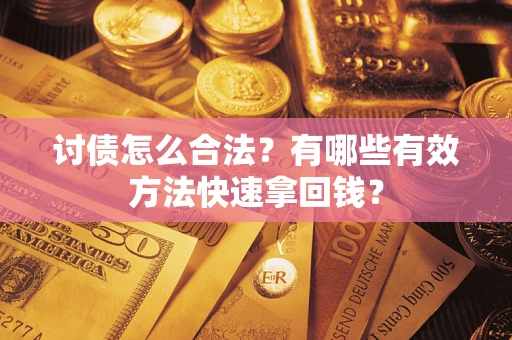 北京讨债怎么合法？有哪些有效方法快速拿回钱？