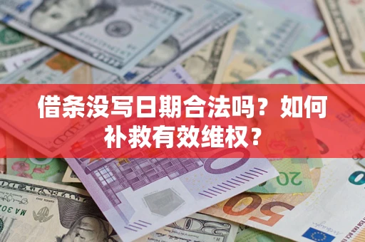北京借条没写日期合法吗？如何补救有效维权？