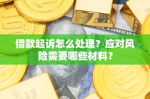 北京借款起诉怎么处理？应对风险需要哪些材料？