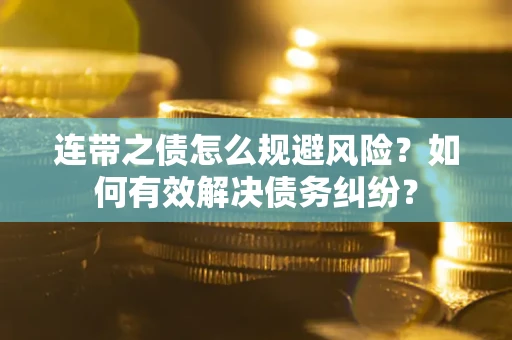 北京连带之债怎么规避风险？如何有效解决债务纠纷？
