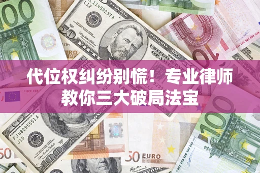 北京代位权纠纷别慌！专业律师教你三大破局法宝