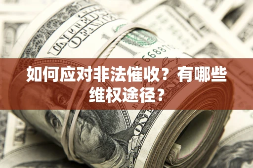 北京如何应对非法催收？有哪些维权途径？
