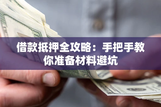 北京借款抵押全攻略：手把手教你准备材料避坑