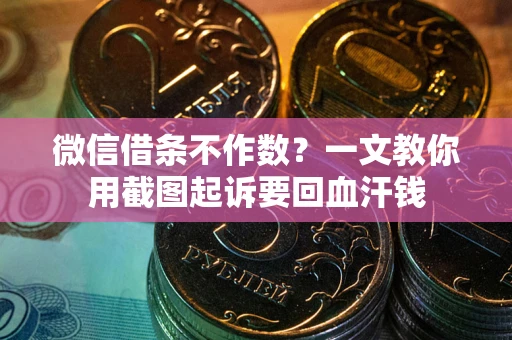 北京微信借条不作数？一文教你用截图起诉要回血汗钱