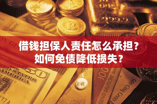 北京借钱担保人责任怎么承担？如何免债降低损失？