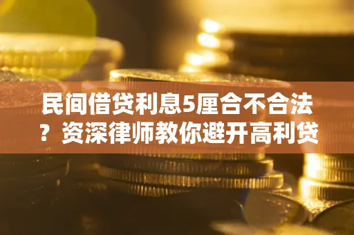 北京民间借贷利息5厘合不合法？资深律师教你避开高利贷陷阱