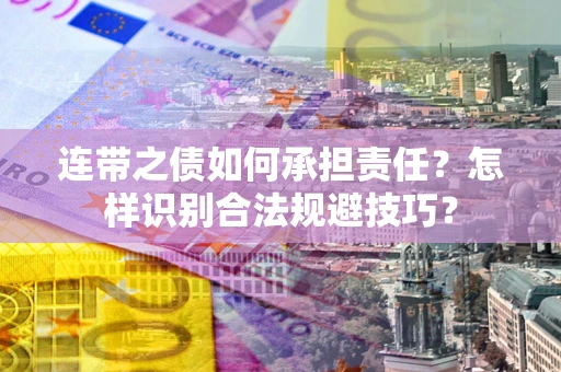 北京连带之债如何承担责任？怎样识别合法规避技巧？