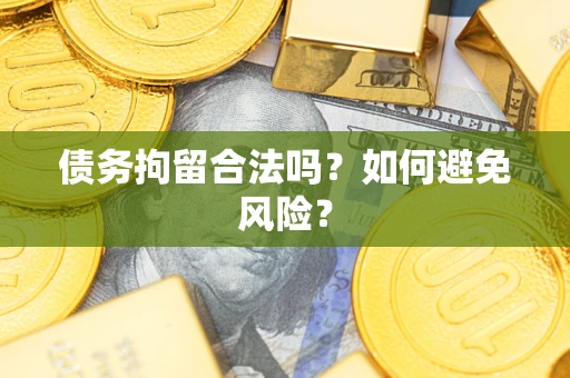 北京债务拘留合法吗？如何避免风险？