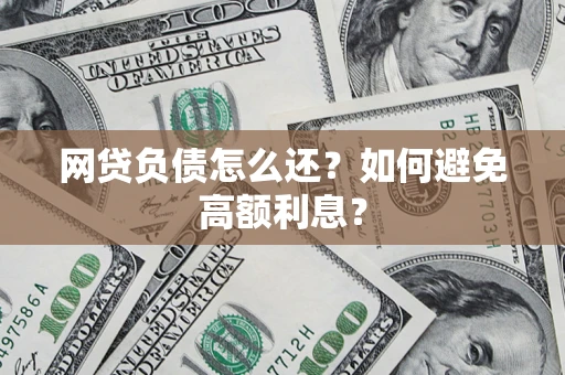 北京网贷负债怎么还？如何避免高额利息？