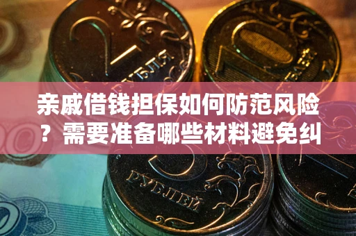 北京亲戚借钱担保如何防范风险？需要准备哪些材料避免纠纷？
