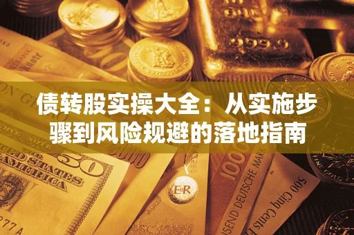 北京债转股实操大全：从实施步骤到风险规避的落地指南
