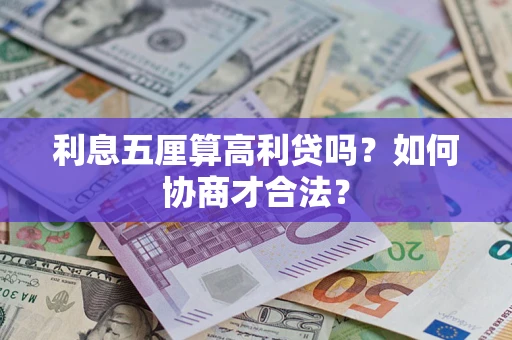 北京利息五厘算高利贷吗？如何协商才合法？