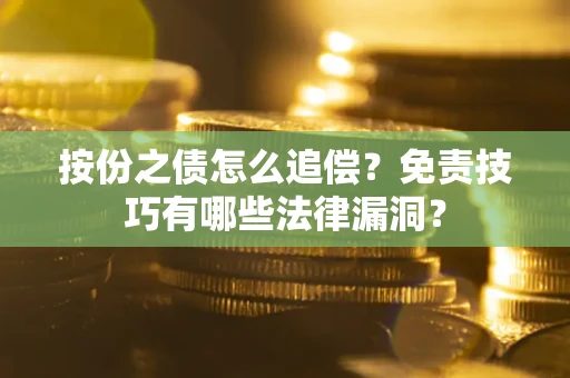 北京按份之债怎么追偿？免责技巧有哪些法律漏洞？