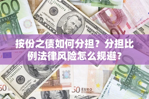 北京按份之债如何分担？分担比例法律风险怎么规避？