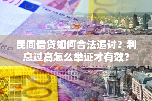 北京民间借贷如何合法追讨？利息过高怎么举证才有效？