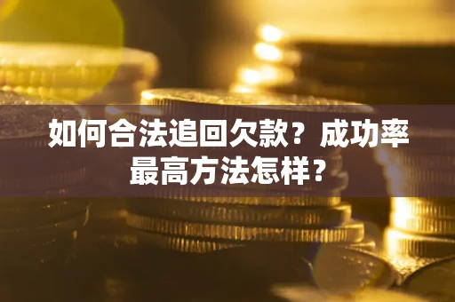 北京如何合法追回欠款？成功率最高方法怎样？