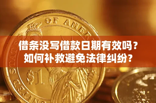 北京借条没写借款日期有效吗？如何补救避免法律纠纷？