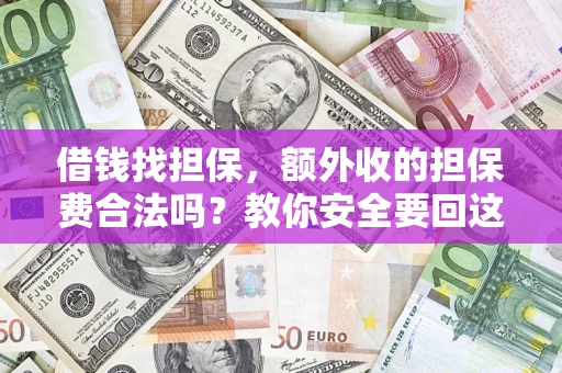 北京借钱找担保，额外收的担保费合法吗？教你安全要回这笔钱