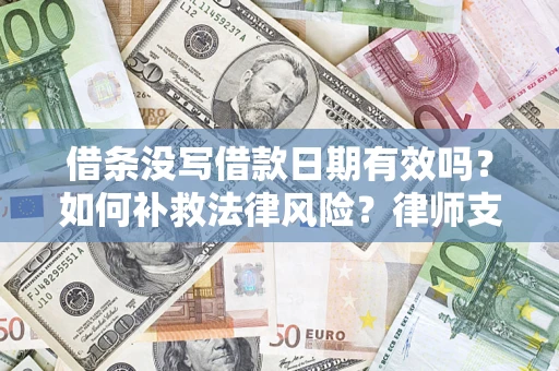 北京借条没写借款日期有效吗？如何补救法律风险？律师支招