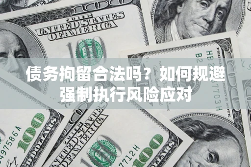 北京债务拘留合法吗？如何规避强制执行风险应对