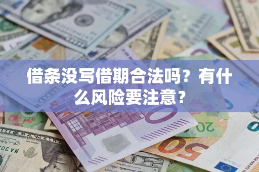 北京借条没写借期合法吗？有什么风险要注意？