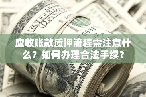 北京应收账款质押流程需注意什么？如何办理合法手续？