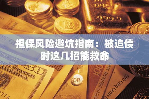 北京担保风险避坑指南：被追债时这几招能救命