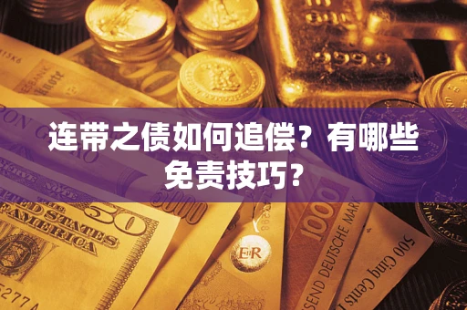 北京连带之债如何追偿？有哪些免责技巧？