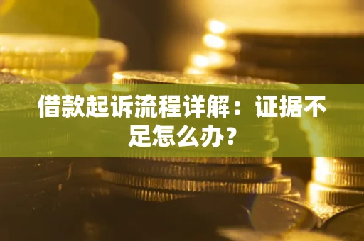 北京借款起诉流程详解：证据不足怎么办？