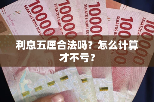 北京利息五厘合法吗？怎么计算才不亏？