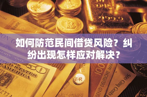北京如何防范民间借贷风险？纠纷出现怎样应对解决？