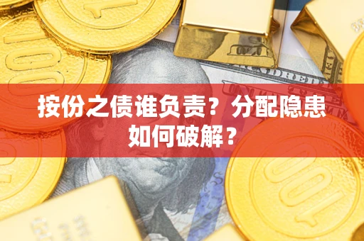 北京按份之债谁负责？分配隐患如何破解？