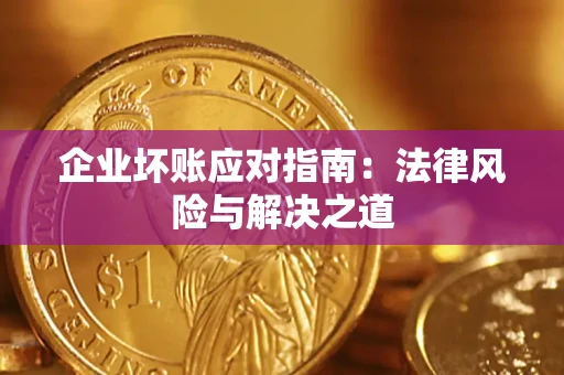 北京企业坏账应对指南：法律风险与解决之道
