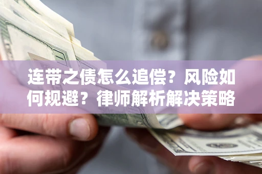 北京连带之债怎么追偿？风险如何规避？律师解析解决策略