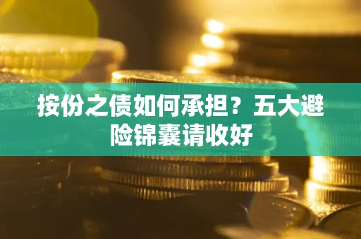 北京按份之债如何承担？五大避险锦囊请收好