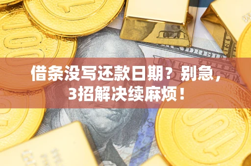 北京借条没写还款日期？别急，3招解决续麻烦！