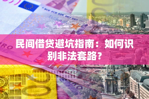 北京民间借贷避坑指南：如何识别非法套路？