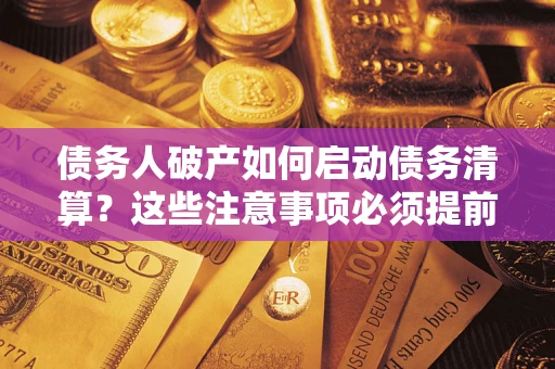 北京债务人破产如何启动债务清算？这些注意事项必须提前知道